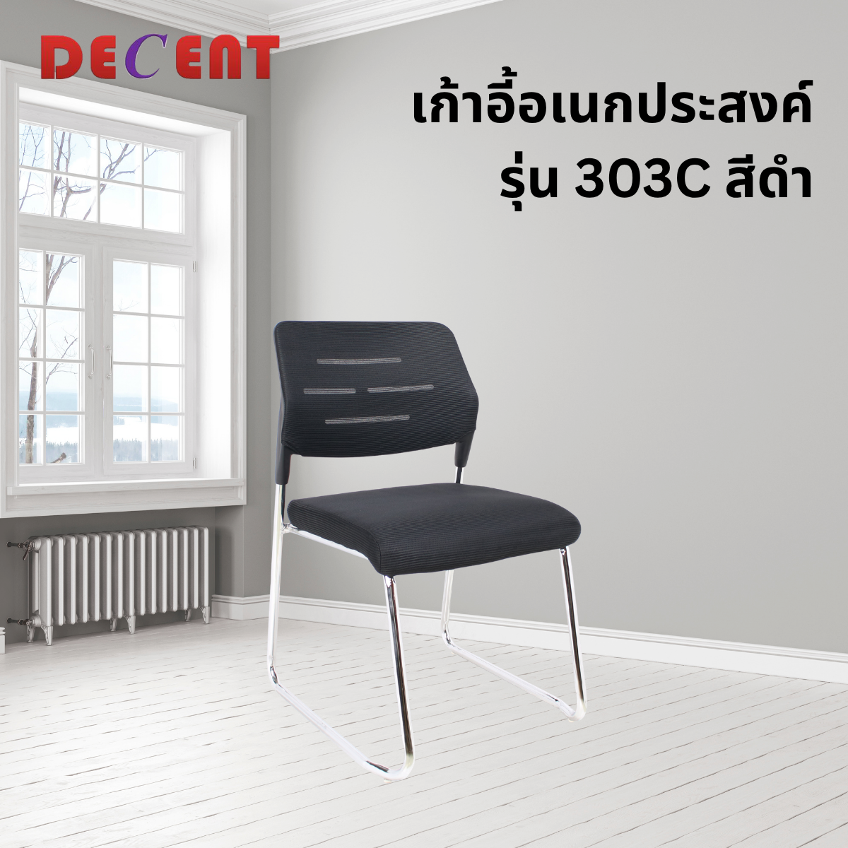 เก้าอี้อเนกประสงค์ DECENT รุ่น 303C สีดำ_3